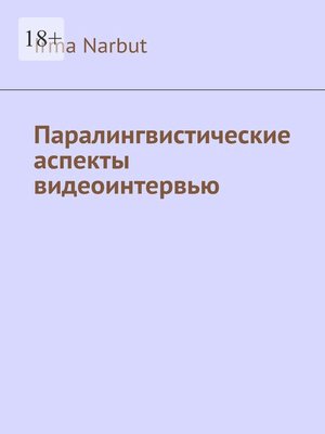 cover image of Паралингвистические аспекты видеоинтервью